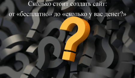 Cтоимость создания сайта, подробный мануал по ценам.