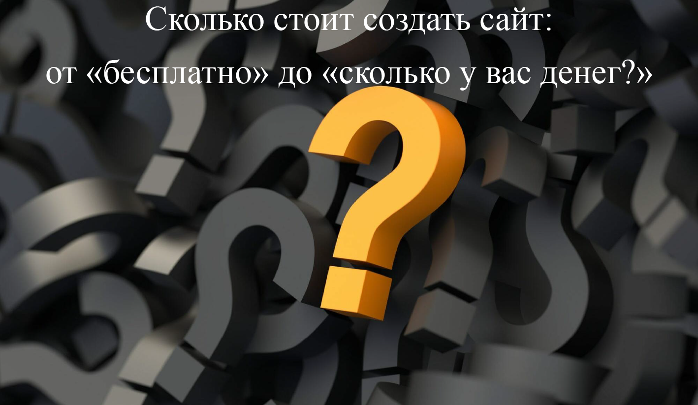Cтоимость создания сайта, подробный мануал по ценам.