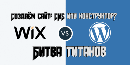 CMS против конструктора что выбрать для серьезного сайта?