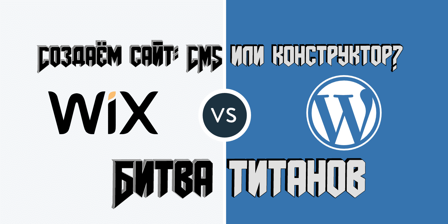 CMS против конструктора что выбрать для серьезного сайта?