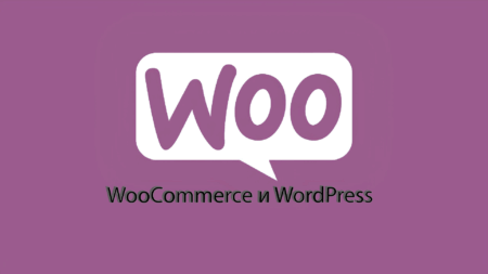 Плагин WooCommerce для интернет-магазинов. Полный разбор функционала и опций.